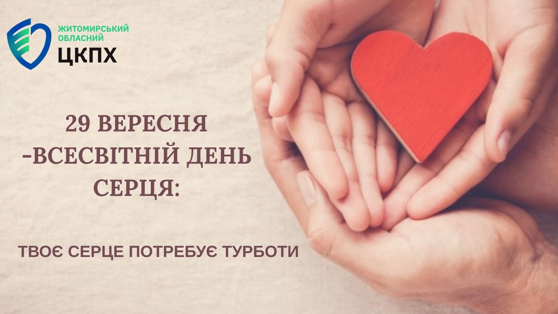 29 вересня – Всесвітній день серця