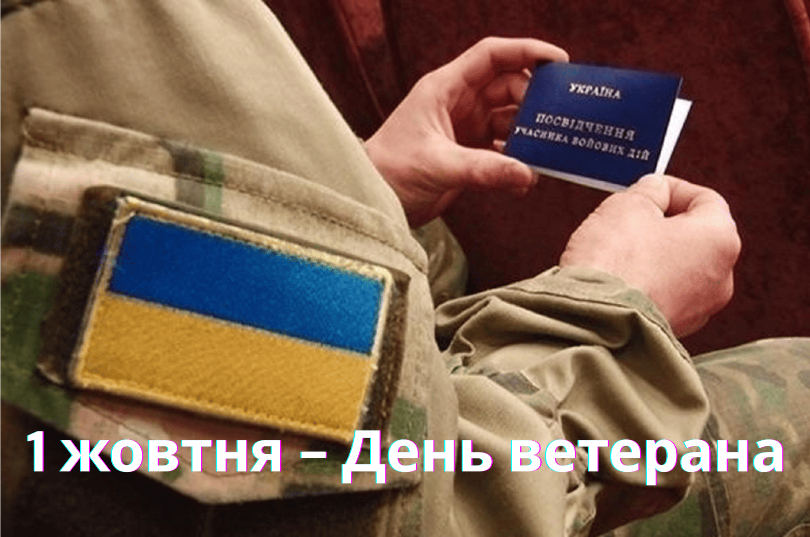 1 жовтня – День ветерана