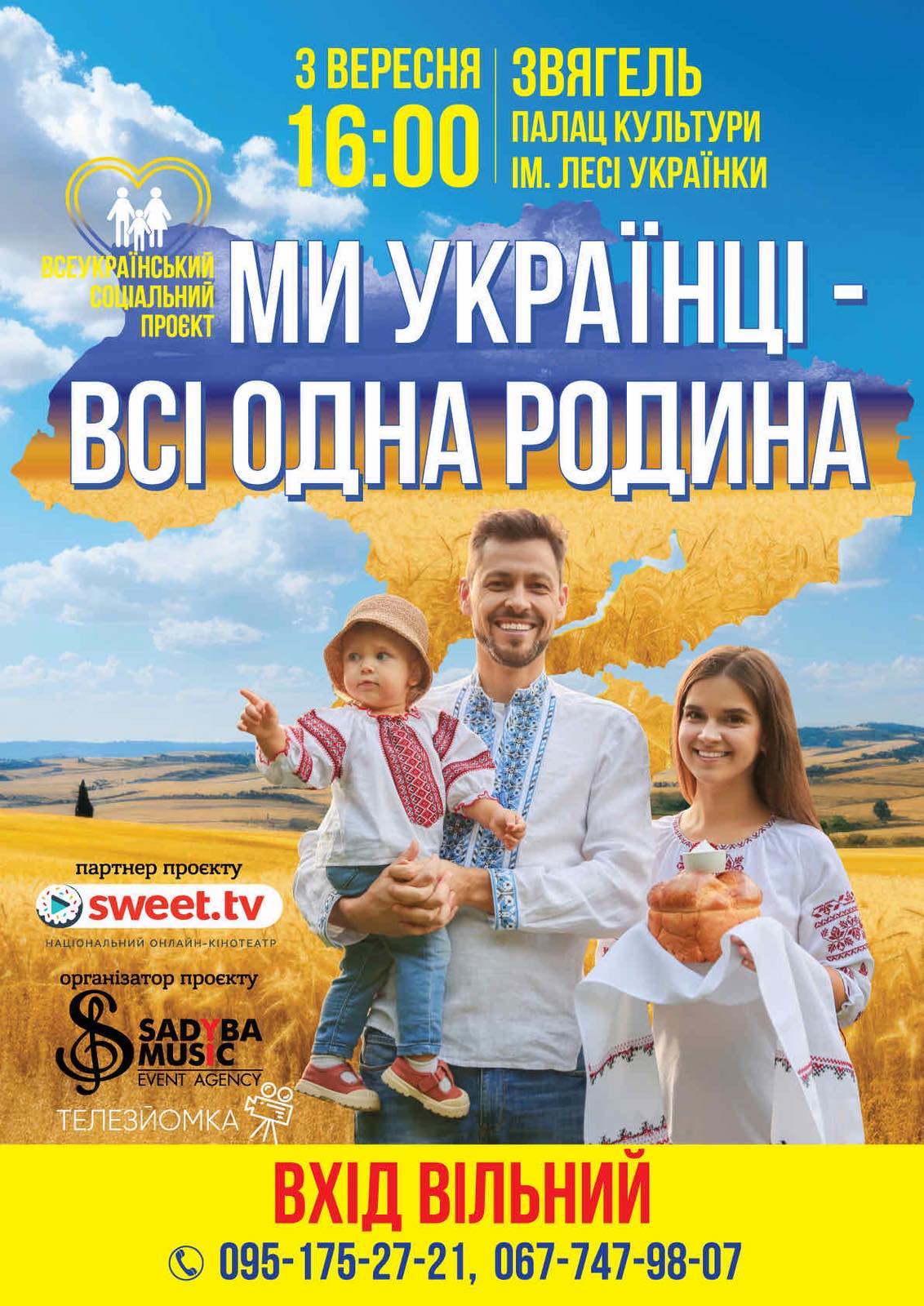 Запрошуємо на захід Всеукраїнського соціального проєкту «Ми українці — всі одна родина».