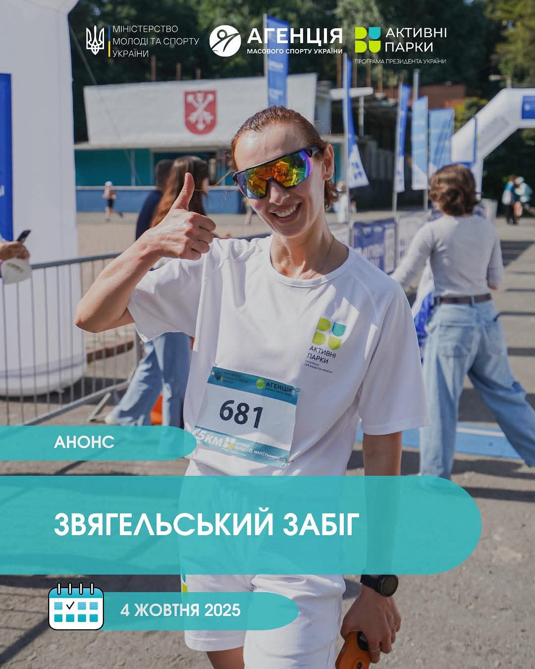 Хочете перевірити свої сили та активно провести вихідний? Приходьте на Звягельський забіг