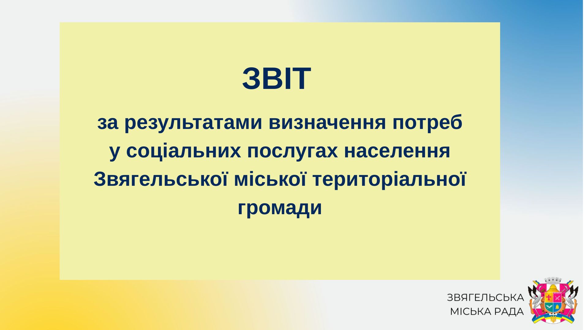 ЗВІТ за результатами визначення потреб у соціальних послугах населення  Звягельської міської територіальної громади