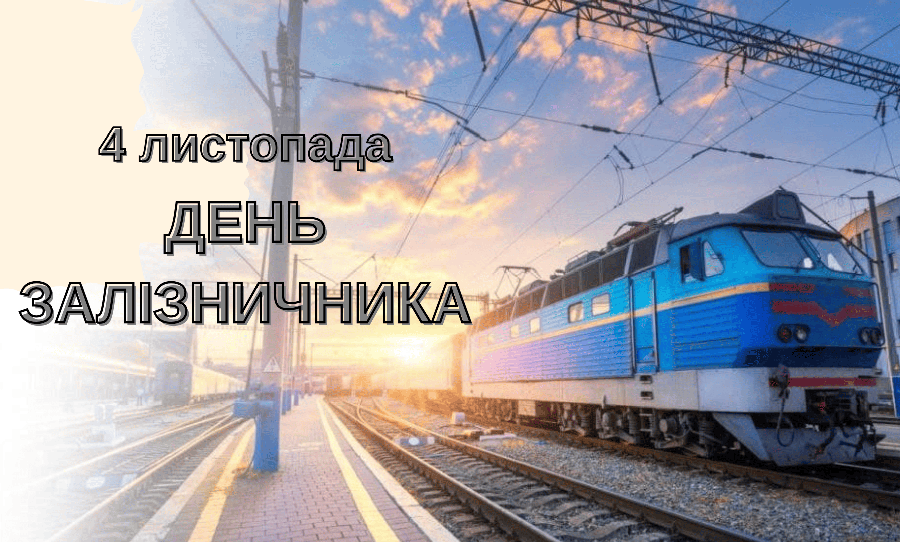 4 листопада –  День залізничника