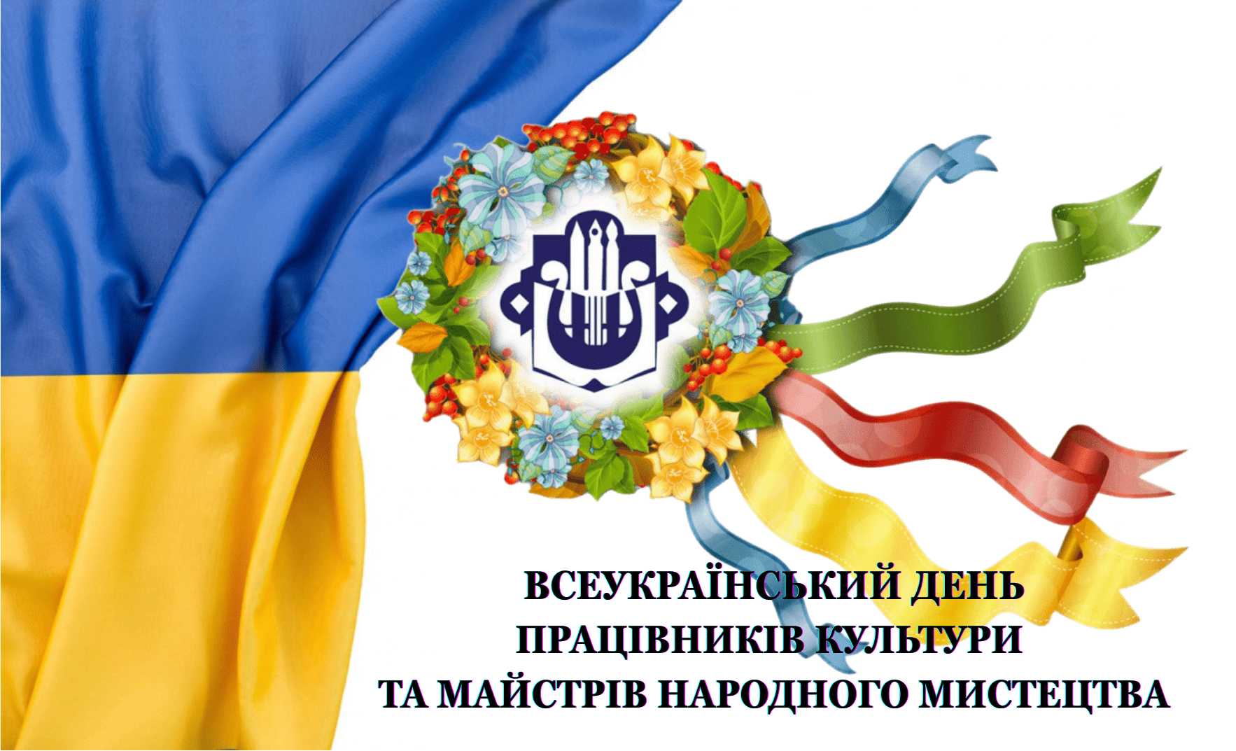 9 листопада – Всеукраїнський день працівників культури та майстрів народного мистецтва
