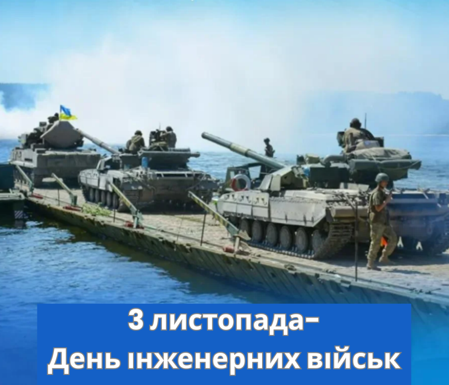 3 листопада — День інженерних військ України