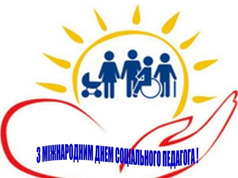 2 жовтня- Міжнародний  день соціального педагога