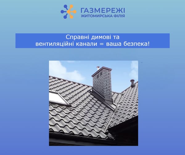 Справні димові та вентиляційні канали = ваша безпека!