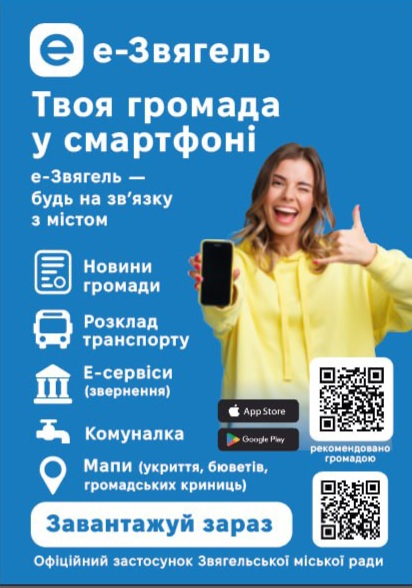 Е-Звягель – твоя громада у смартфоні!