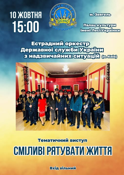 У Звягелі відбудеться концерт естрадного оркестру ДСНС України «Сміливі рятувати життя»