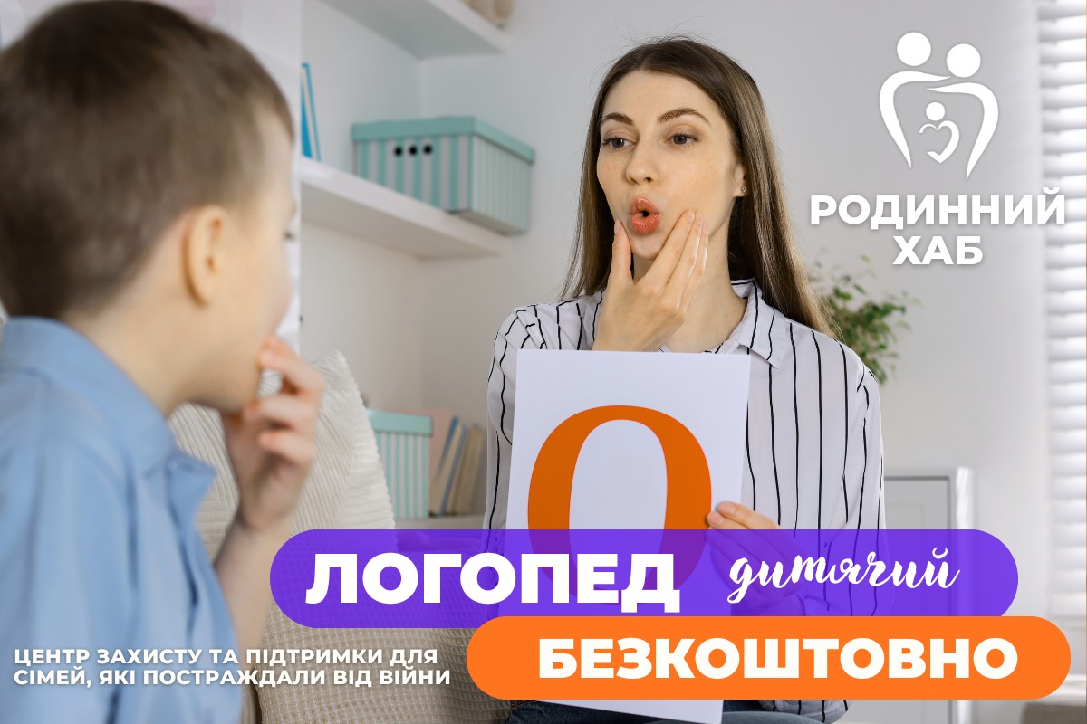 Безкоштовна професійна допомога дитячого логопеда
