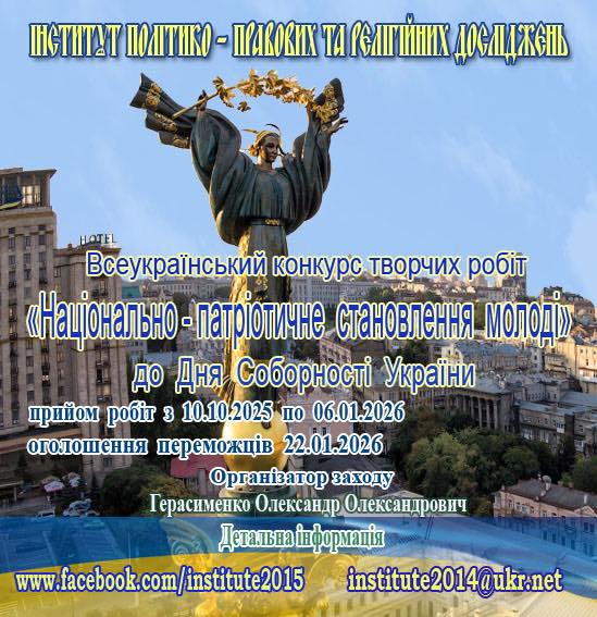 Всеукраїнський конкурс творчих робіт «Національно-патріотичне становлення молоді»