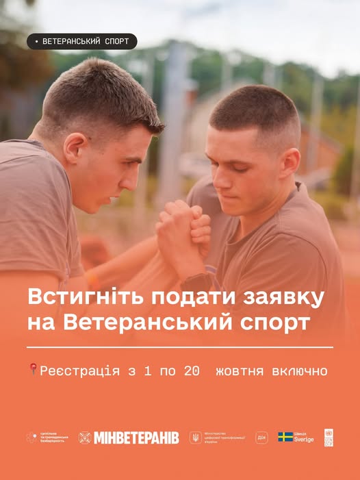 Встигніть подати заявку на Ветеранський спорт