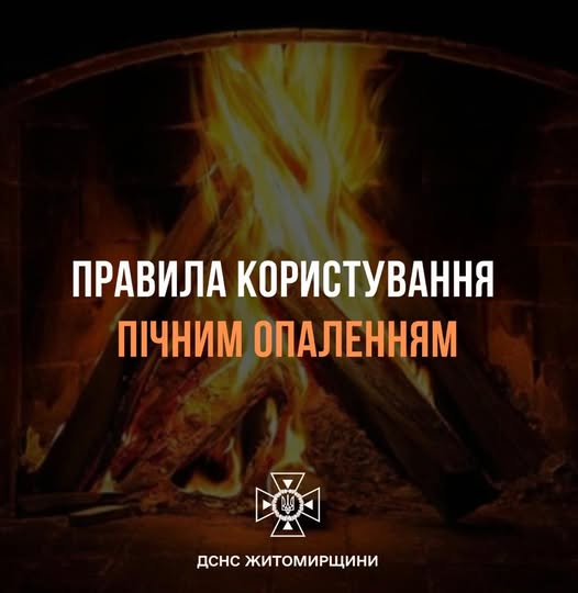 Правила користування пічним опаленням