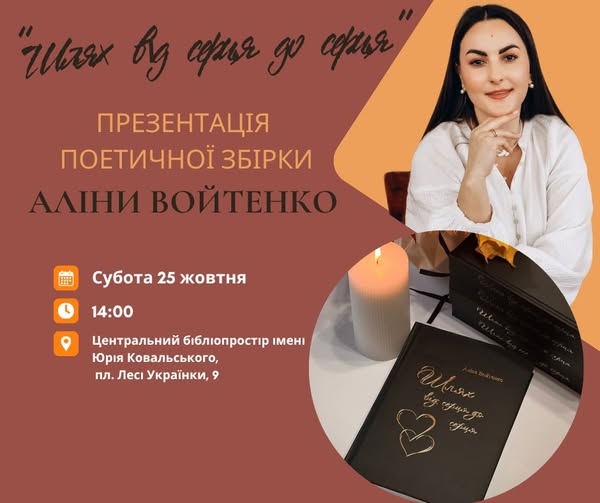 Запрошуємо на презентацію поетичної збірки Аліни Войтенко