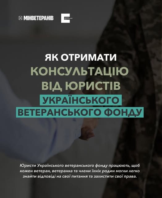 Юридичні консультації для військових, ветеранів та їхніх родин від Українського ветеранського фонду