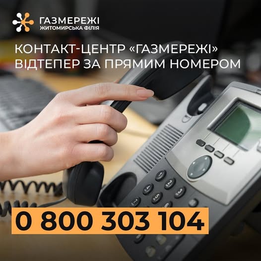 Контакт-центр “ГАЗМЕРЕЖІ” відтепер за прямим номером