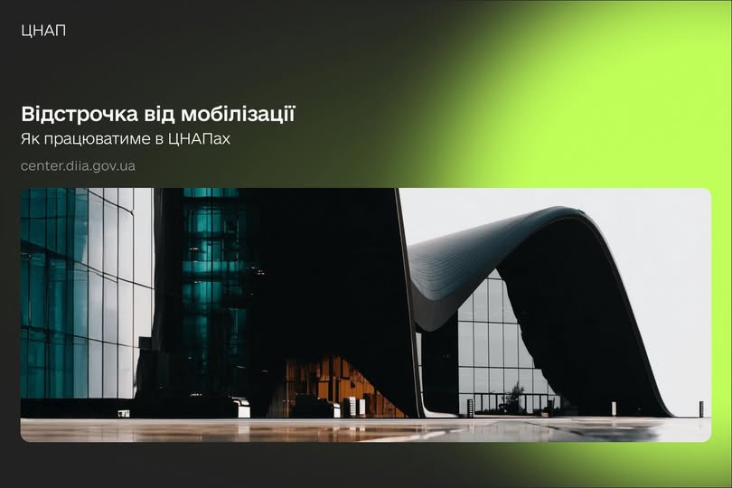 Як працюватиме відстрочка в ЦНАПах