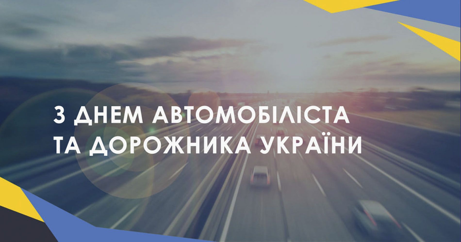 26 жовтня – День автомобіліста і дорожника