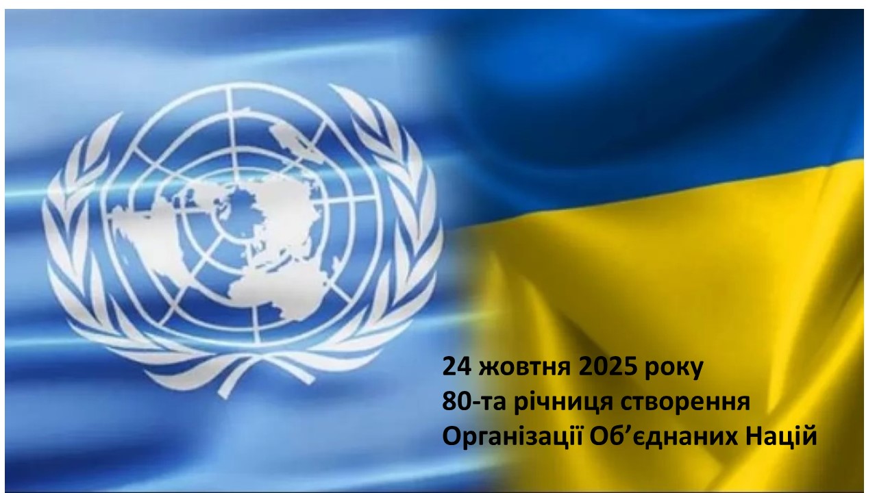 24 жовтня – День Організації Об’єднаних Націй