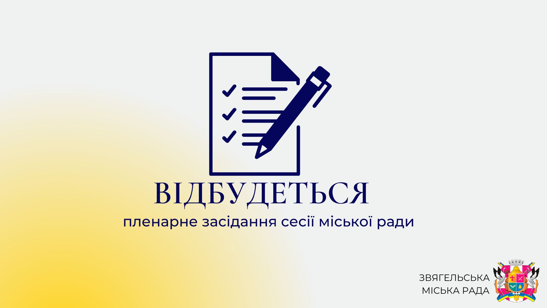 Відбудеться пленарне засідання позачергової шістдесят шостої сесії міської ради восьмого скликання