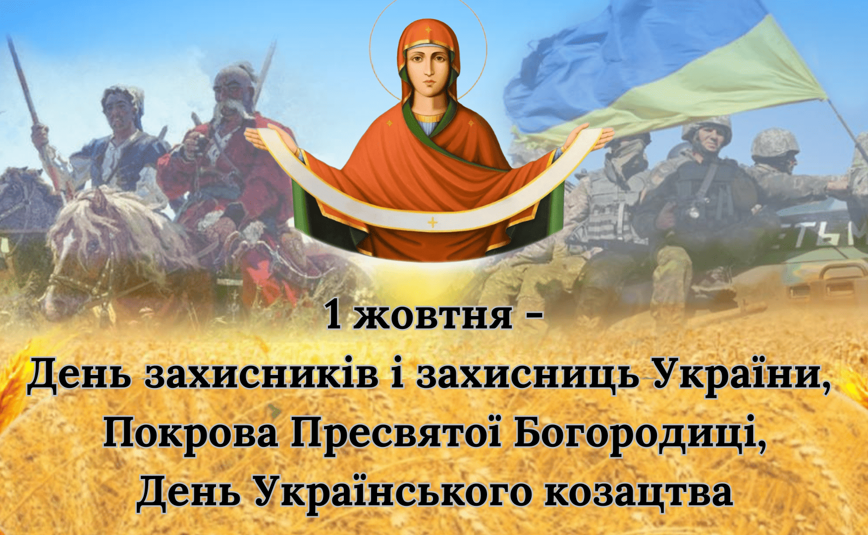 1 жовтня Україна відзначає День захисників і захисниць України та Покрова Пресвятої Богородиці, День Українського козацтва