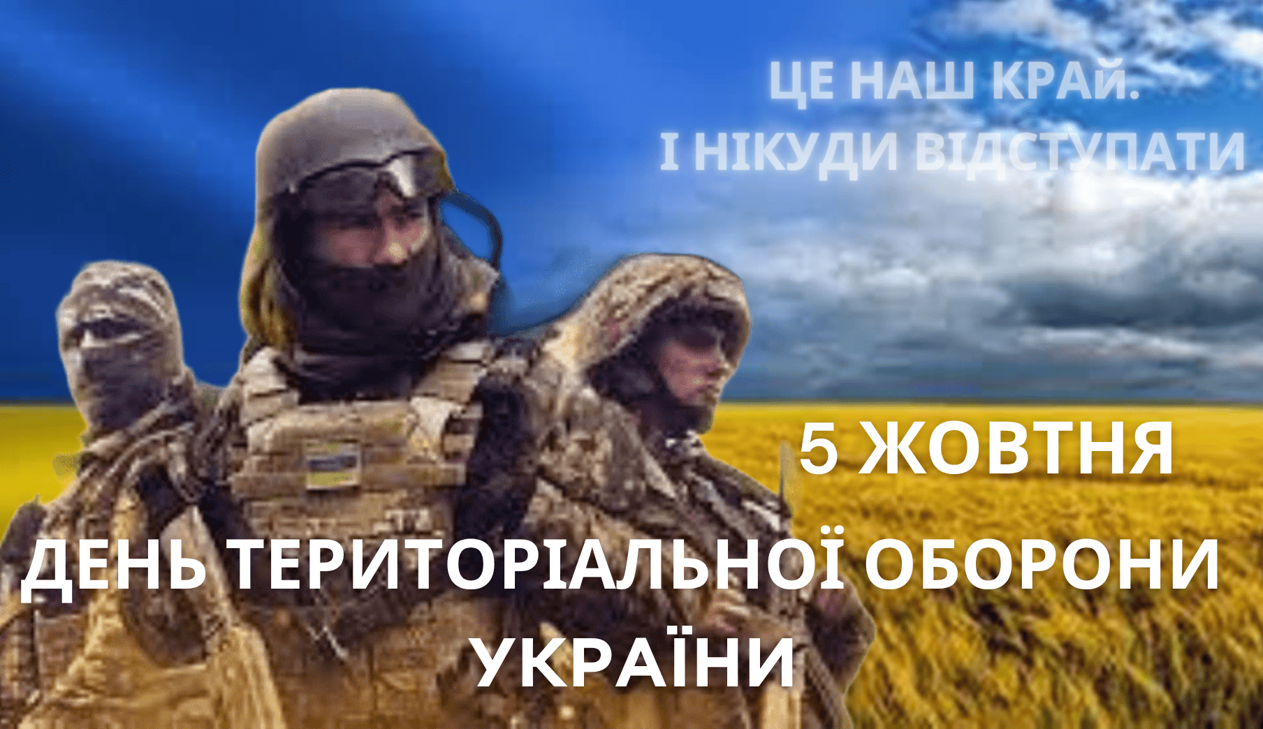 5 жовтня – День територіальної оборони України