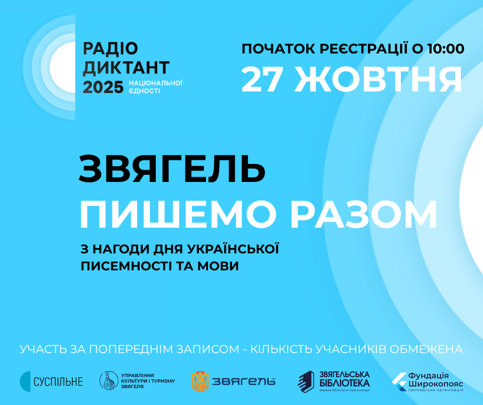 Запрошуємо долучитися до написання Радіодиктанту національної єдності 2025 «Звягель. Пишемо разом»