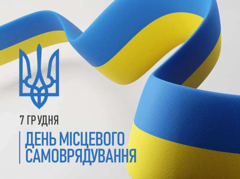 7 грудня – День місцевого самоврядування