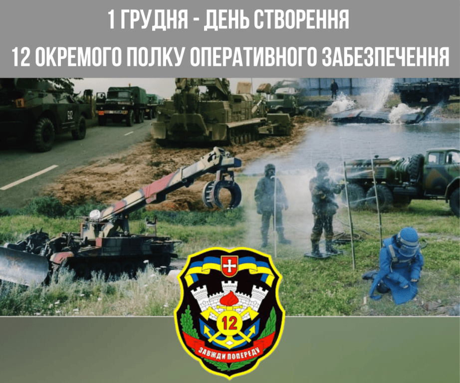 1 грудня – День створення 12 окремого полку оперативного забезпечення