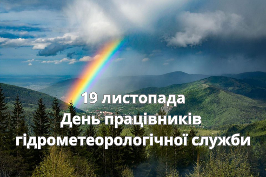 19 листопада – День працівників гідрометеорологічної служби