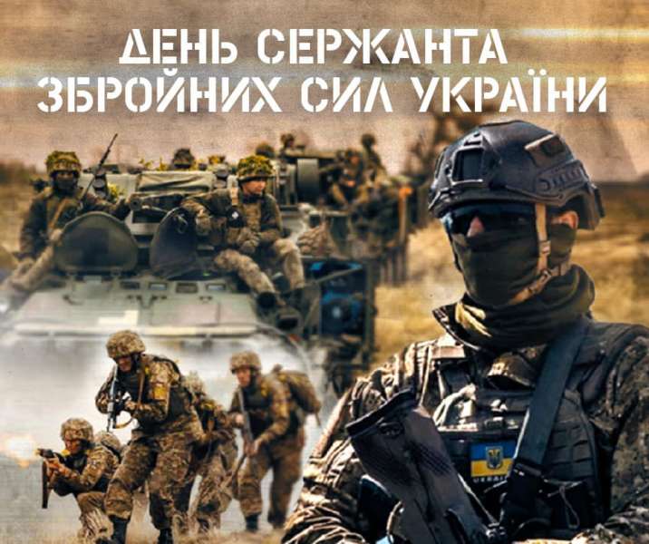 18 листопада – День сержанта Збройних Сил України