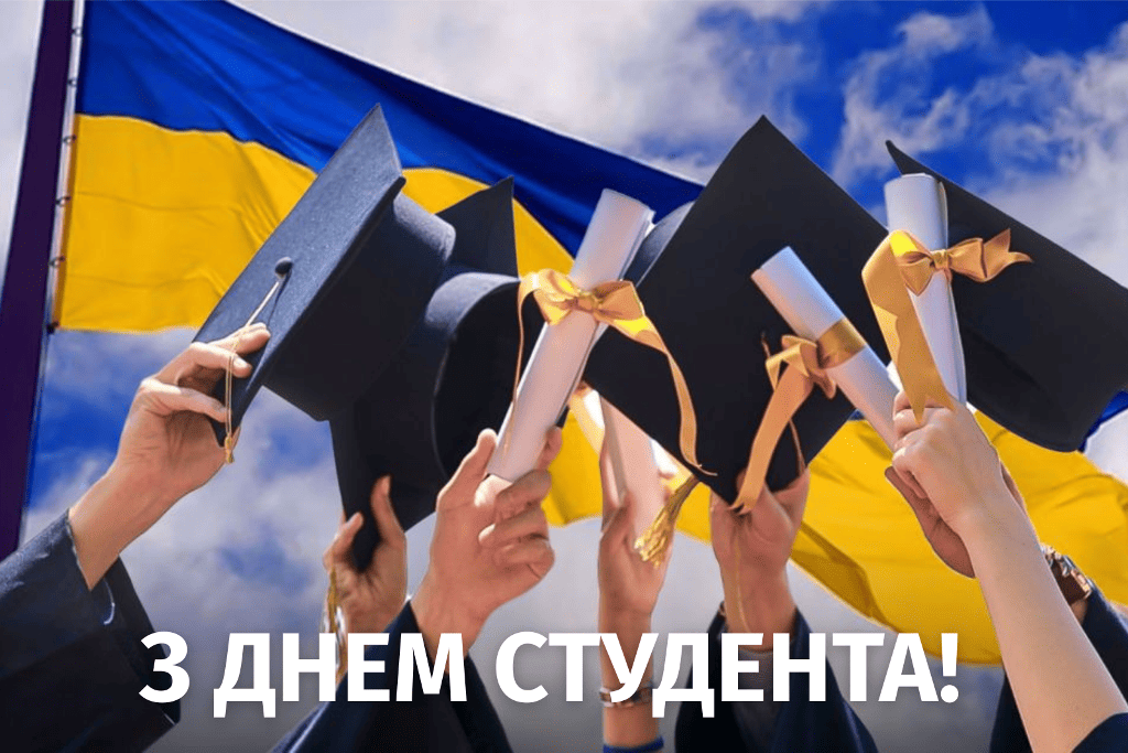 17 листопада – День студента