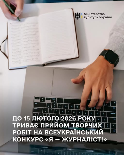 Триває прийом робіт на Всеукраїнський конкурс «Я — журналіст!»