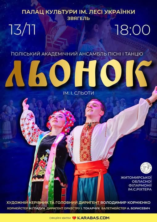 Запрошуємо на концерт ансамблю «Льонок»!