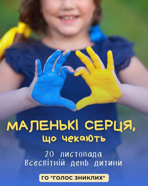 Маленькі серця, що чекають