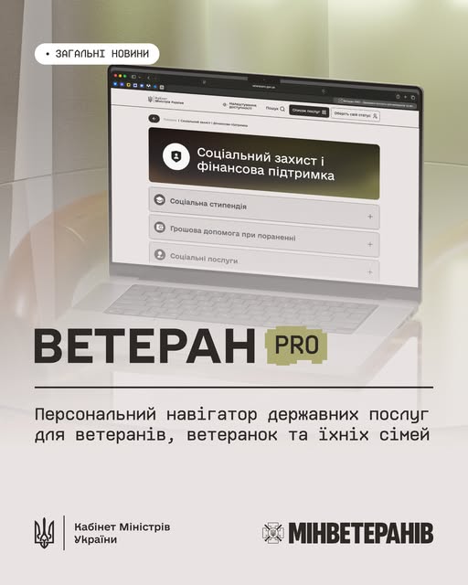 «Ветеран Pro» — персональний навігатор державних послуг для ветеранів, ветеранок та їхніх сімей
