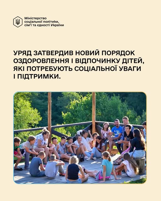 Уряд затвердив новий Порядок оздоровлення і відпочинку дітей, які потребують соціальної уваги і підтримки