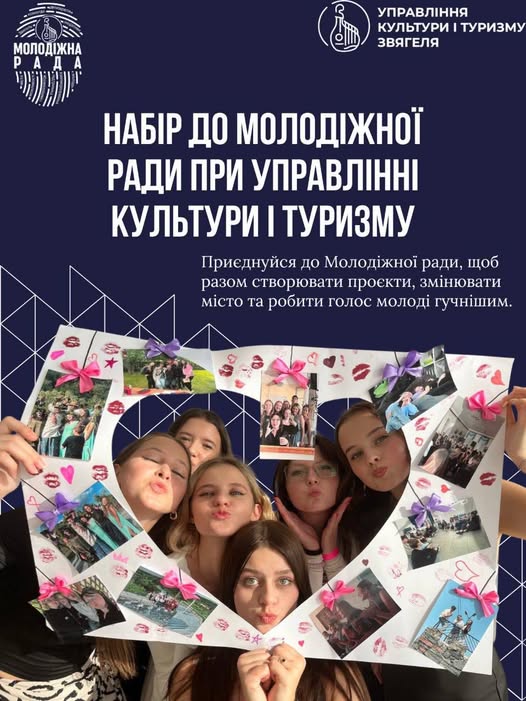 Оголошено набір до складу Молодіжної ради Звягеля