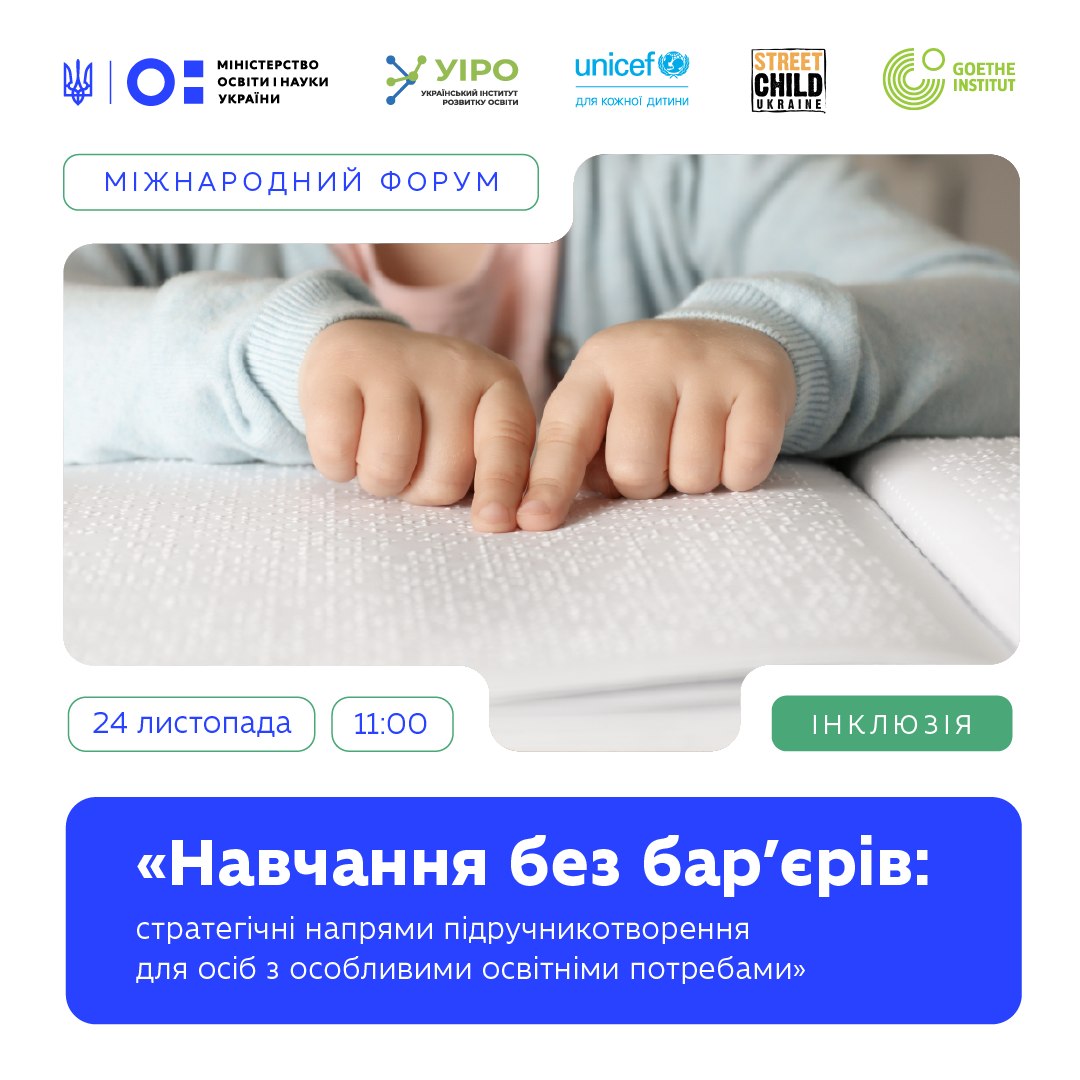 Участь у міжнародному форумі «Навчання без бар’єрів: стратегічні напрями підручникотворення для осіб з особливими освітніми потребами»