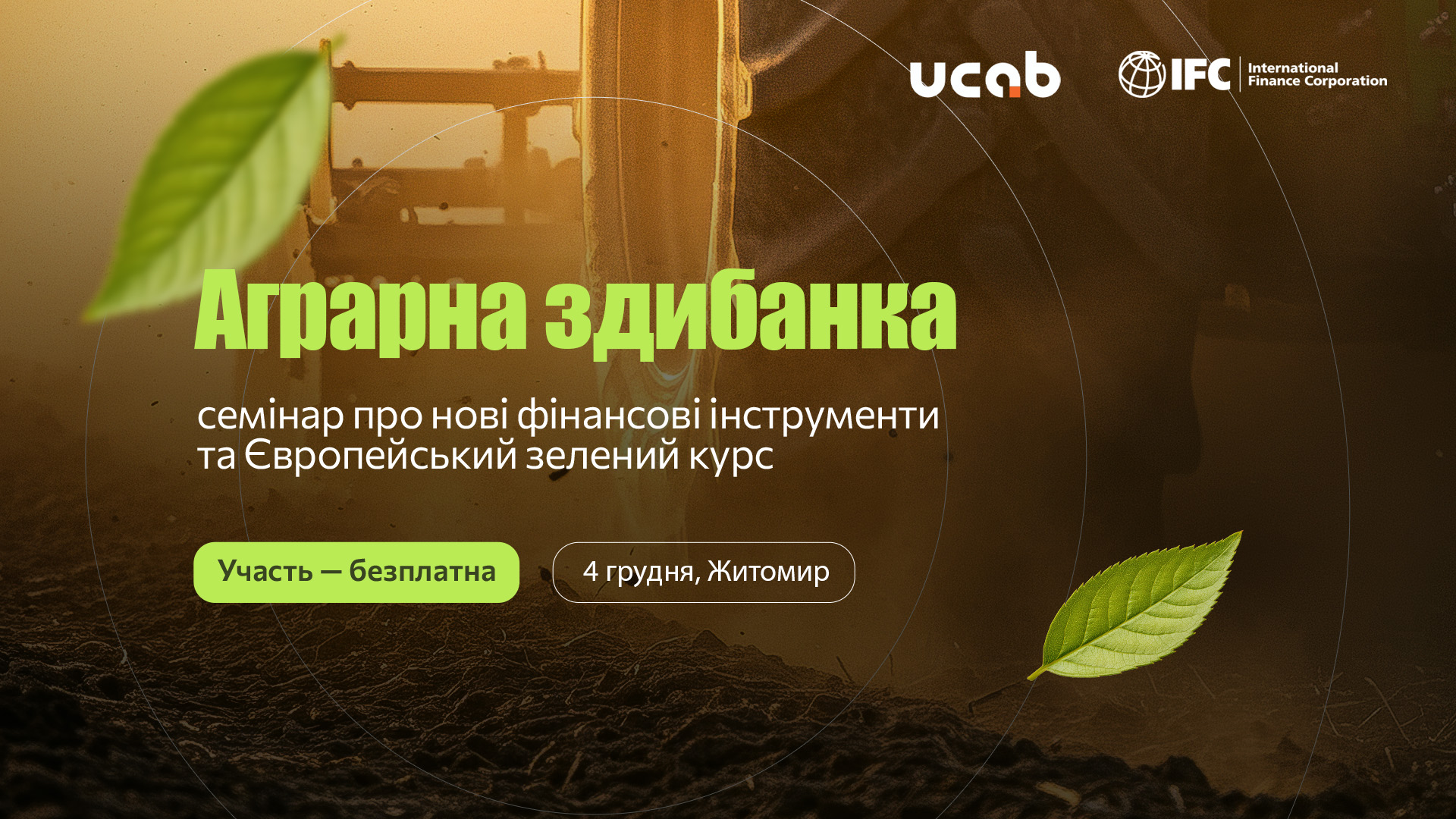 Запрошуємо на «Аграрну здибанку» — регіональний семінар, присвячений темам фінансування та Європейського зеленого курсу