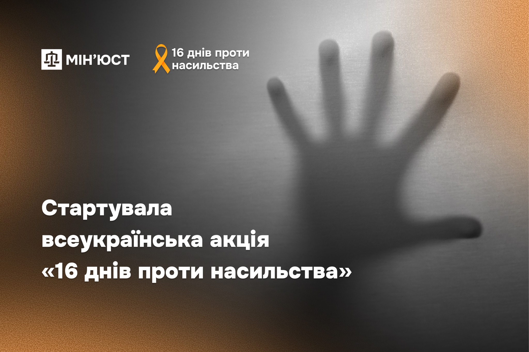 Стартувала всеукраїнська акція «16 днів проти насильства»