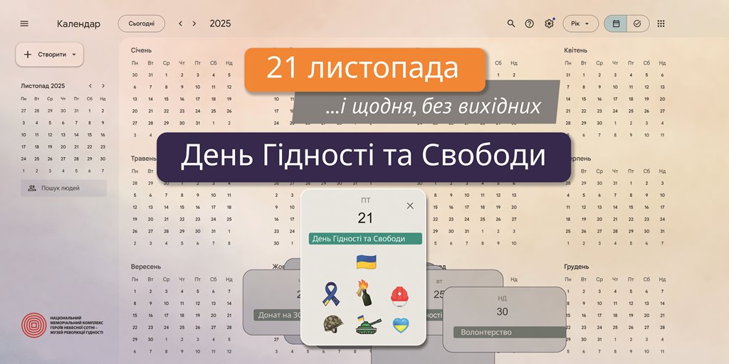 День Гідності та Свободи – щодня, без вихідних