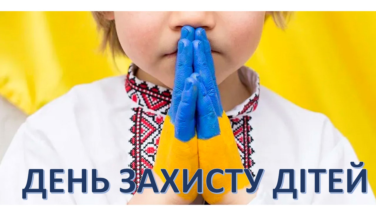 20 листопада – День захисту дітей