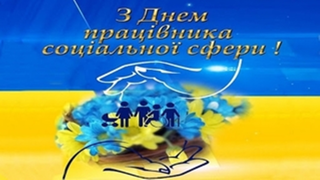 2 листопада – День працівника соціальної сфери
