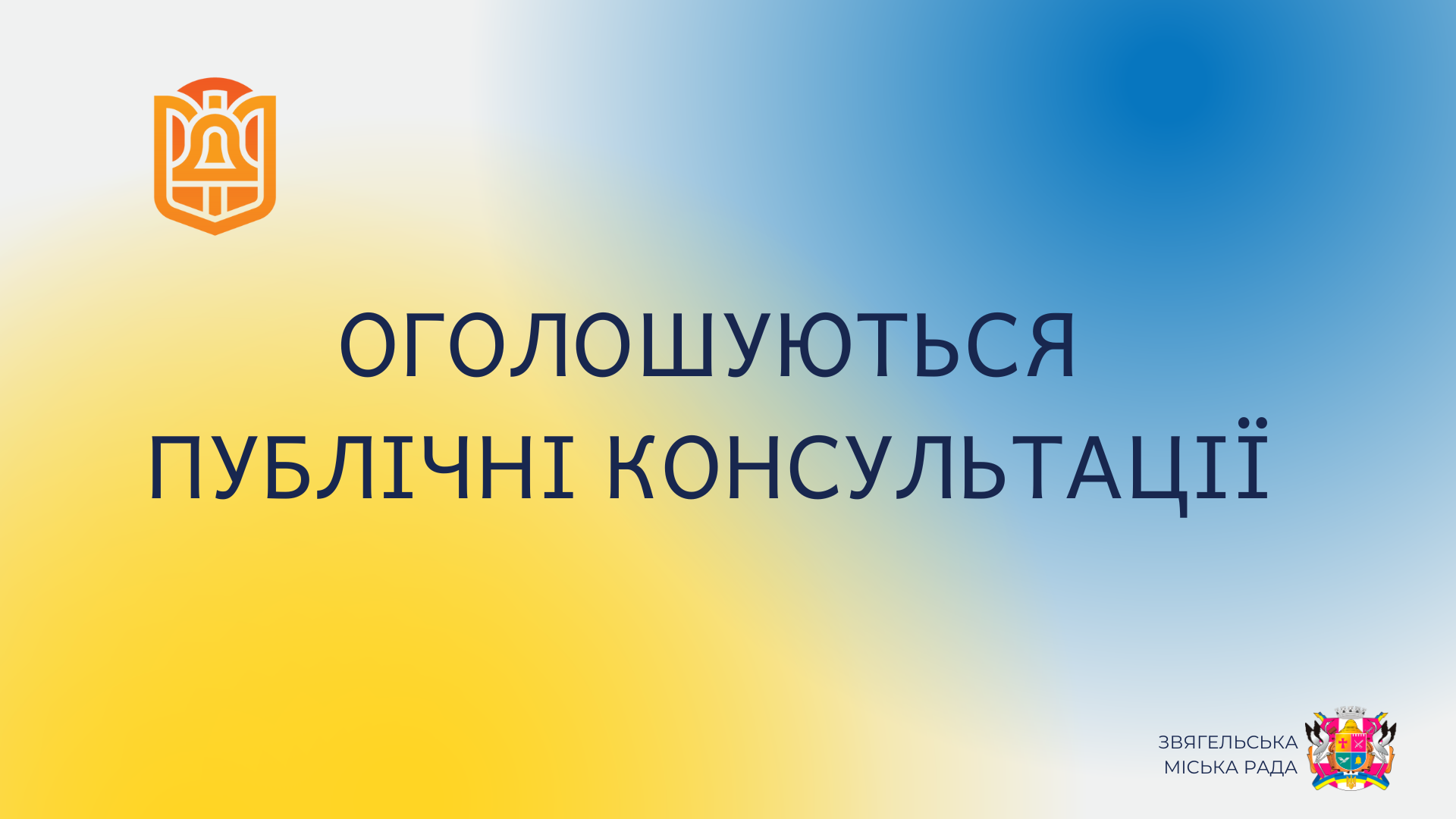Оголошуються публічні консультації проєкту Муніципального енергетичного плану Звягельської міської територіальної громади на період до 2030 року