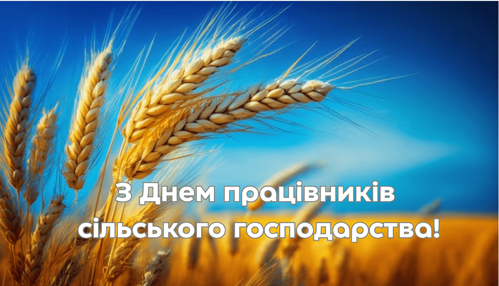 16 листопада – День працівників сільського господарства