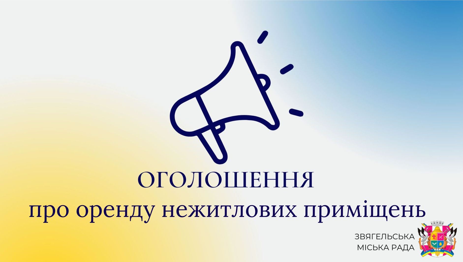 Оголошення про оренду нежитлових приміщень у будівлі по вул. Шевченка, 5/1