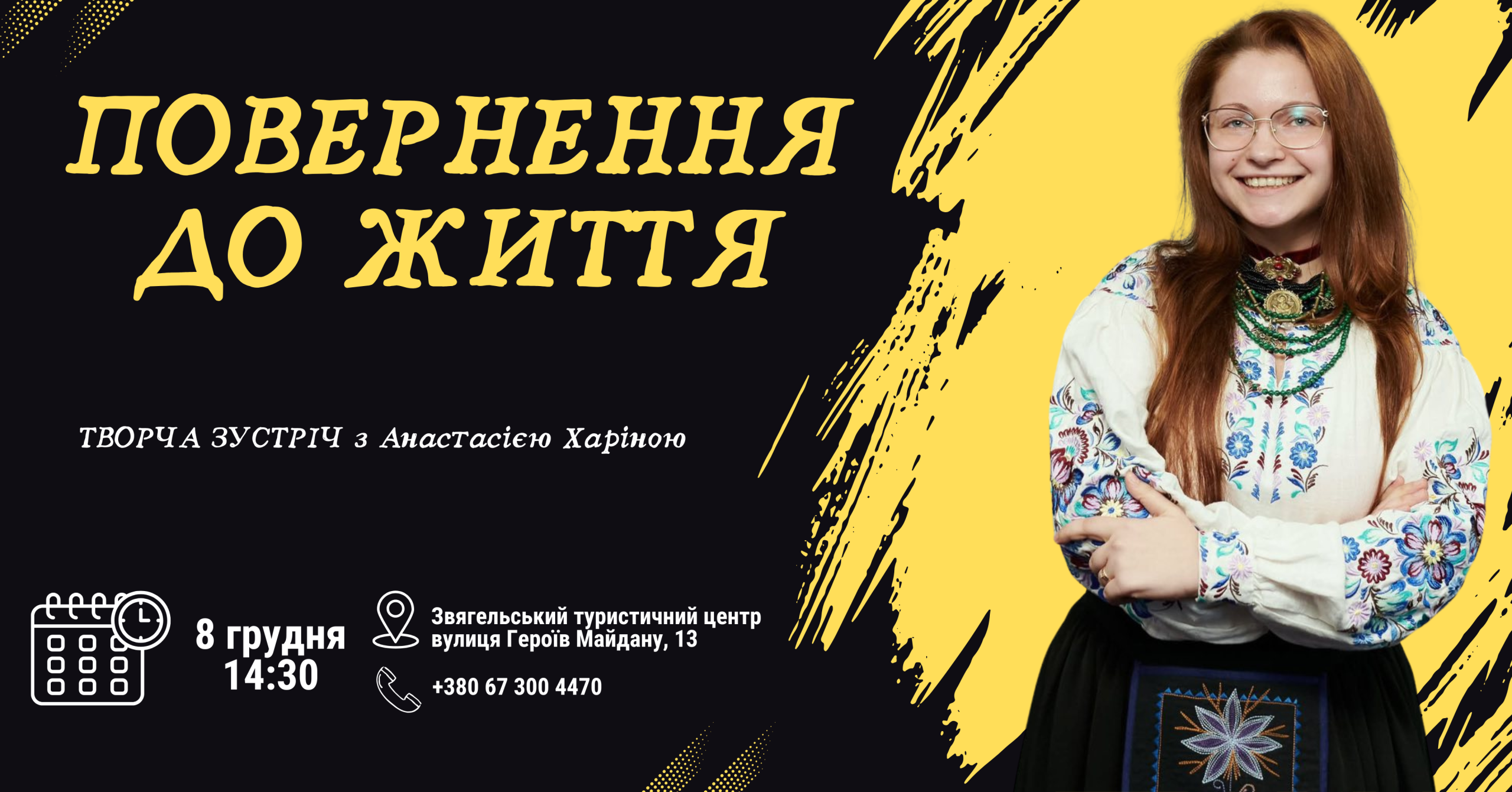 ЗВЯГЕЛЬСЬКИЙ ТУРИСТИЧНИЙ ЦЕНТР ЗАПРОШУЄ НА ТВОРЧУ ЗУСТРІЧ З АНАСТАСІЄЮ ХАРІНОЮ!