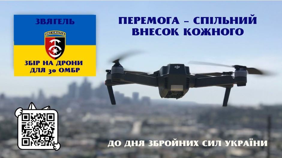 Звягель розпочинає терміновий збір на дрони для бійців 30-ї ОМБр