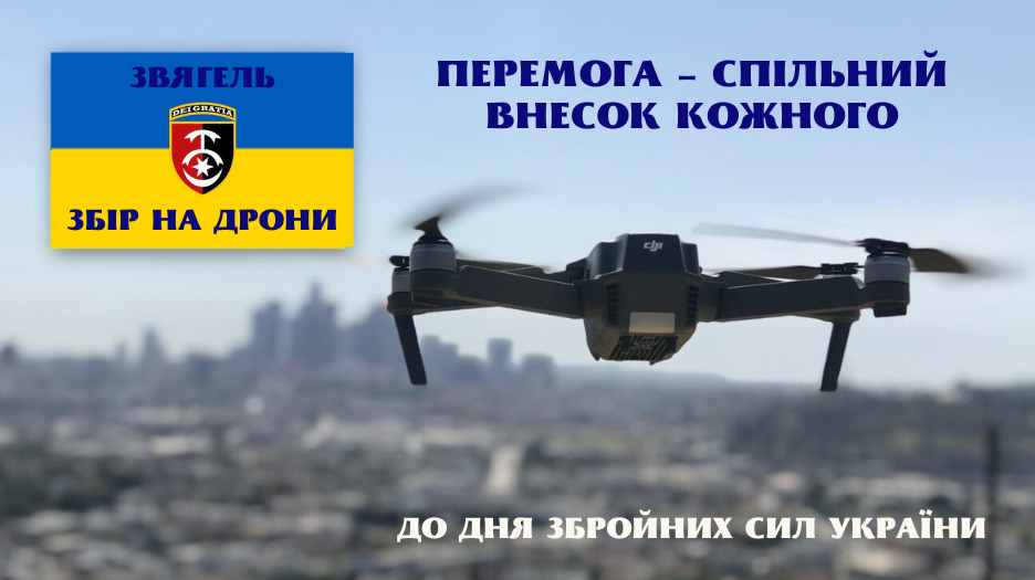 Звягель розпочинає терміновий збір на дрони для бійців 30-ї ОМБр
