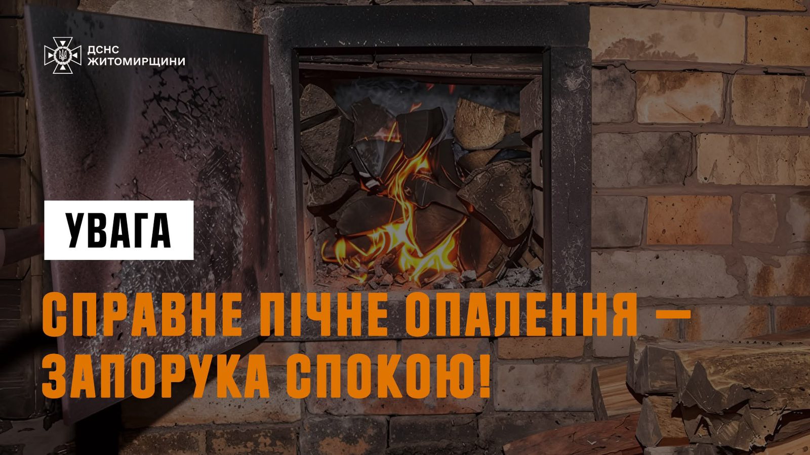 Пічне опалення: тепло має бути безпечним!